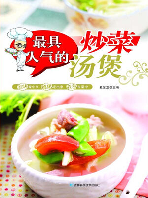 cover image of 最具人气的炒菜汤煲